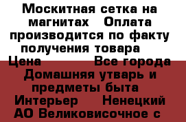 Москитная сетка на магнитах ( Оплата производится по факту получения товара ) › Цена ­ 1 290 - Все города Домашняя утварь и предметы быта » Интерьер   . Ненецкий АО,Великовисочное с.